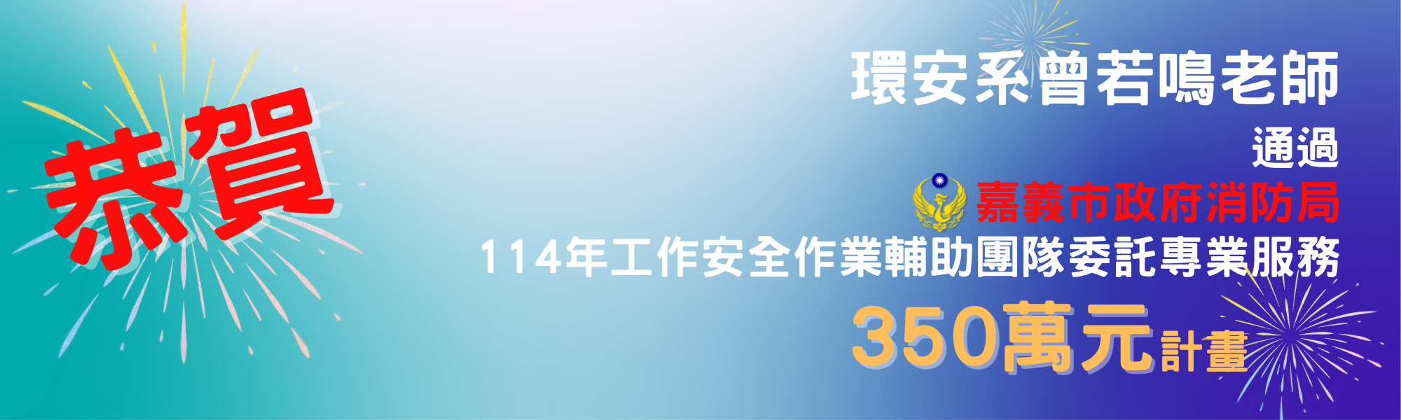 恭賀曾若鳴老師通過350萬元計畫