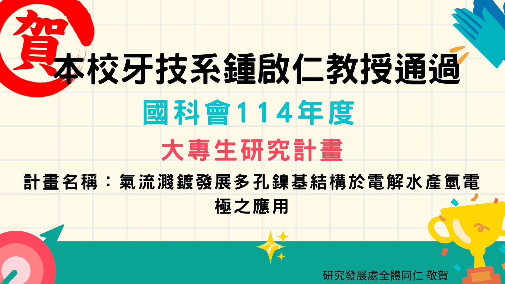 114年度國科會補助大專校院研究獎勵公告海報