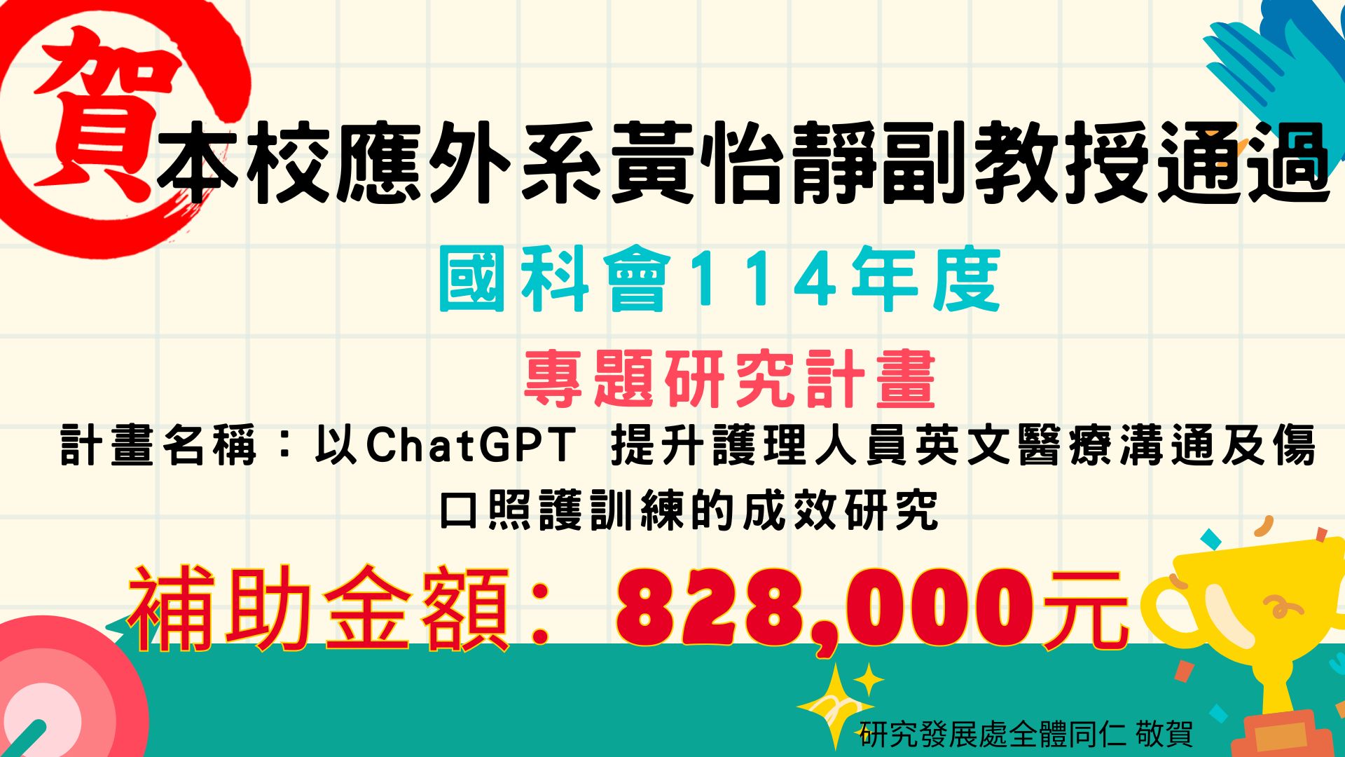 114年度國科會專題研究計畫通過