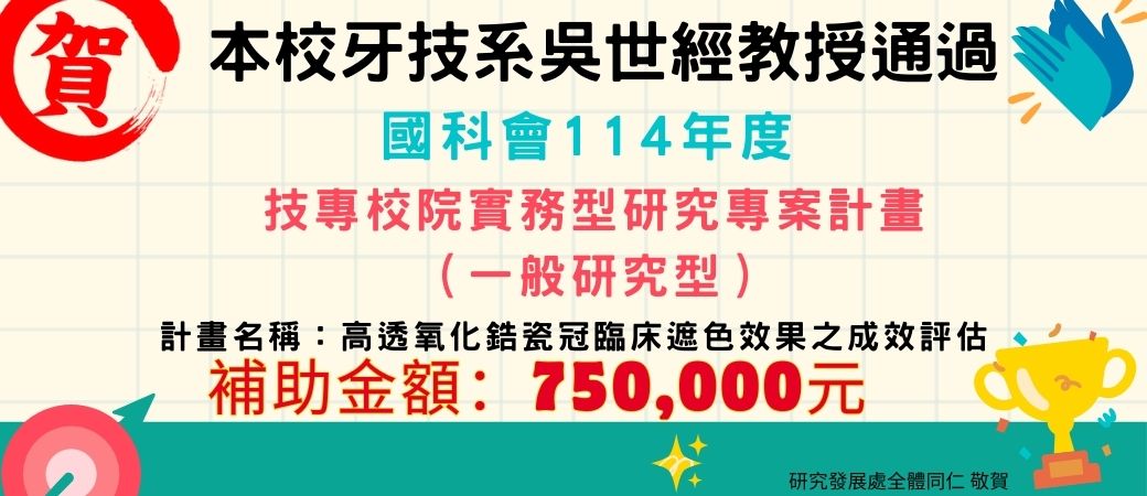 牙技系吳世經老師通過度國科會114年度實務型研究專案計畫