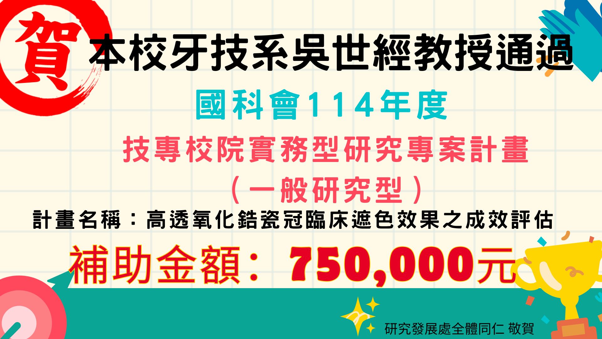 牙技系吳世經老師通過度國科會114年度實務型研究專案計畫