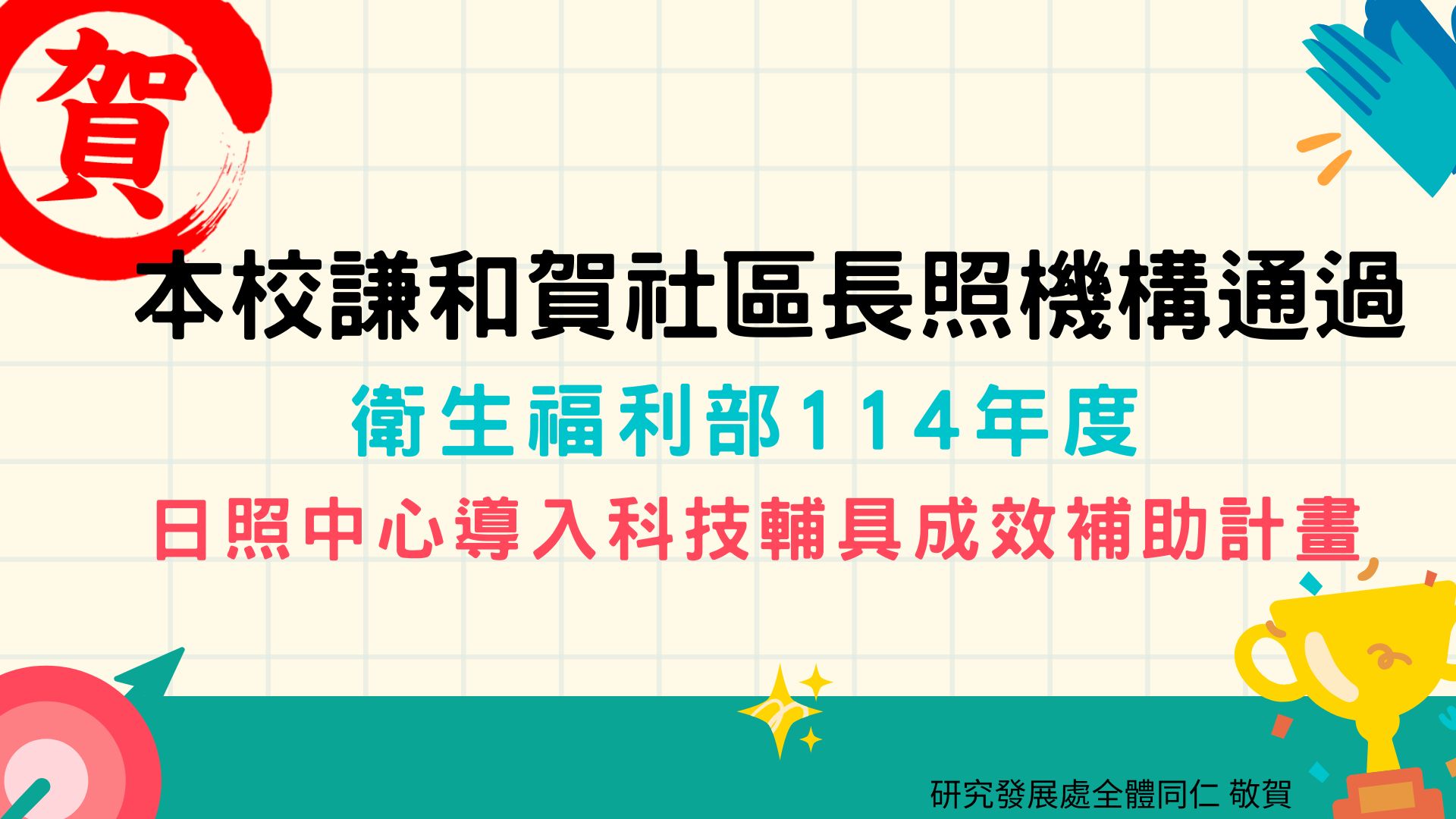 恭賀謙和賀獲得計畫