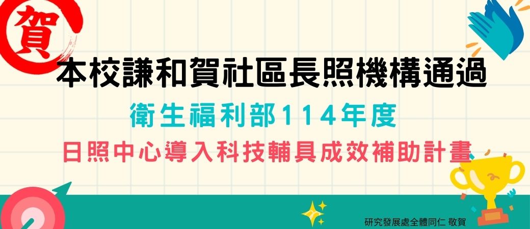 恭賀謙和賀獲得計畫