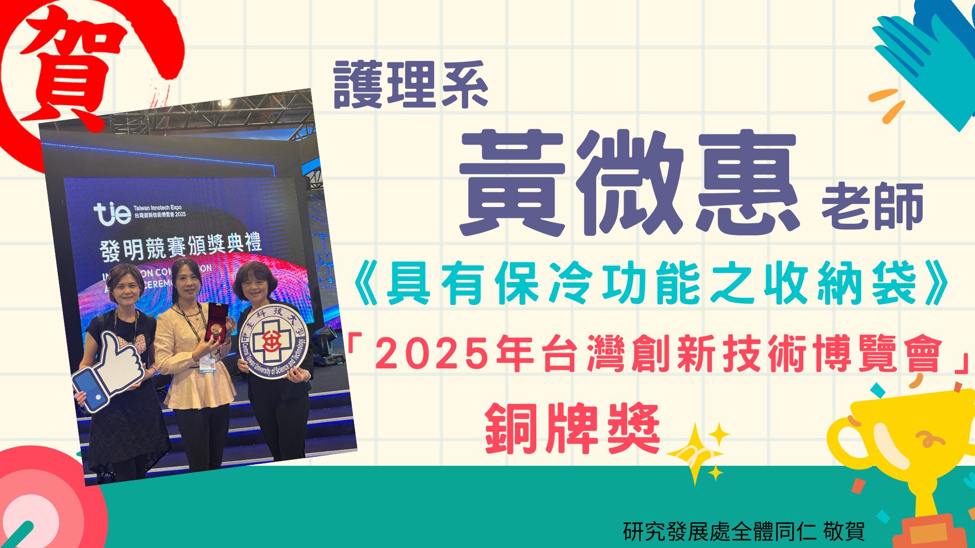 恭賀黃微惠獲得銅牌