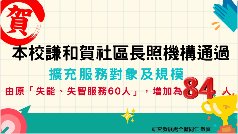 恭賀本校謙和賀社區長照機構(研發處)