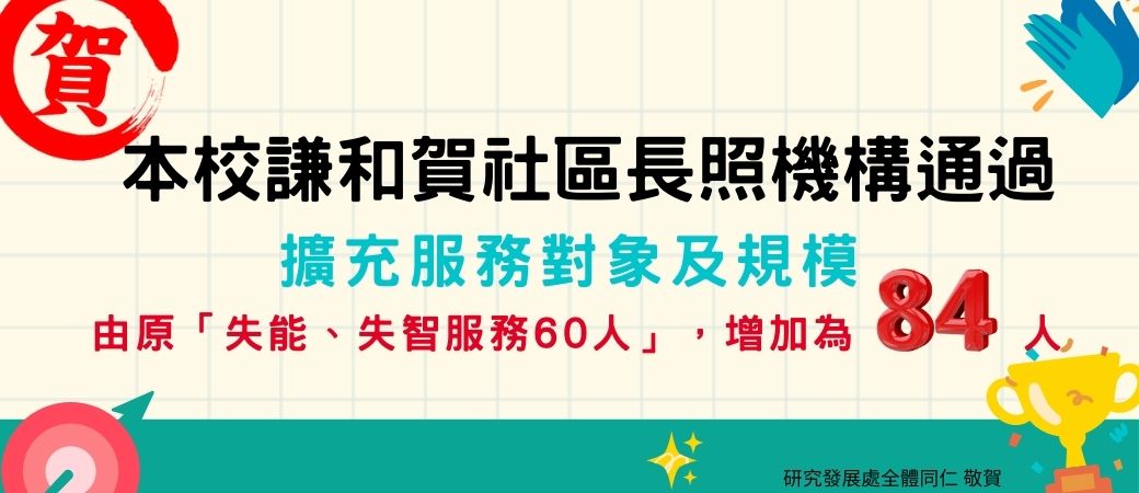 恭賀本校謙和賀社區長照機構(研發處)