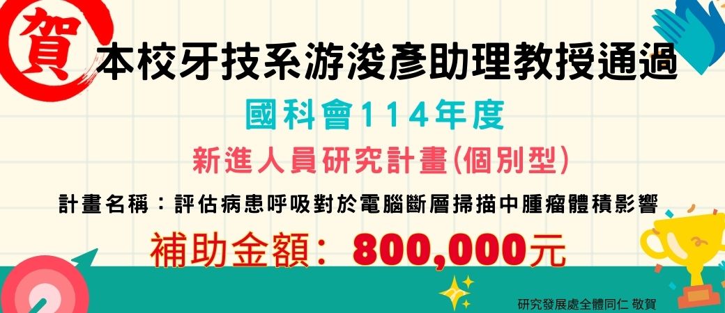114年度國科會新進人員研究計畫(游浚彥)
