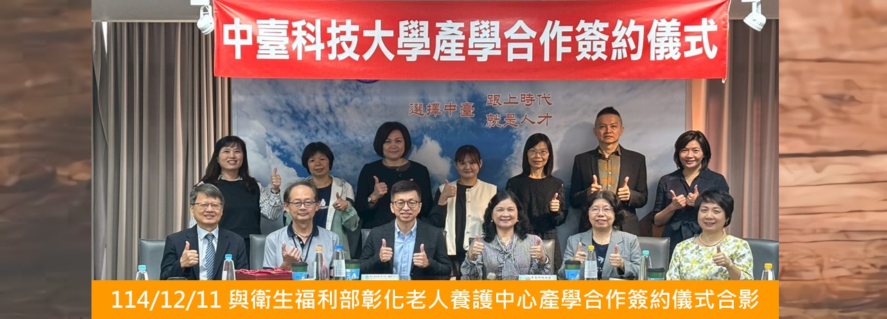 114年12月11日 本校與衛生福利部彰化老人養護中心簽署產學合作備忘錄，攜手推動高齡照護與人才培育