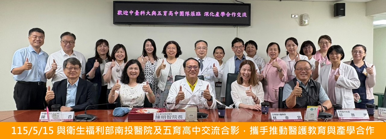 115/5/15 與衛生福利部南投醫院及五育高中交流合影，攜手推動醫護教育與產學合作