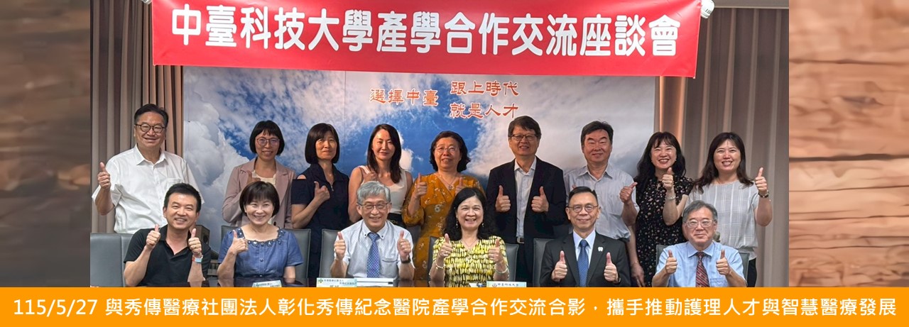 115/5/27 與秀傳醫療社團法人彰化秀傳紀念醫院產學合作交流合影，攜手推動護理人才與智慧醫療發展