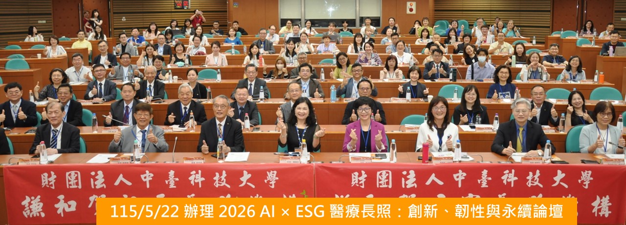 2026 AI × ESG 醫療長照：創新、韌性與永續論壇
