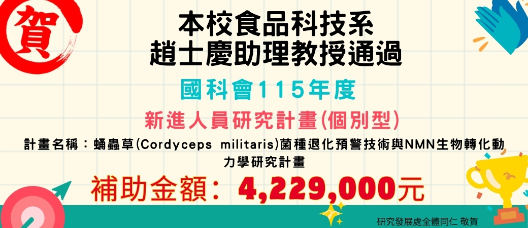 115年度恭賀教師獲得計畫-趙士慶