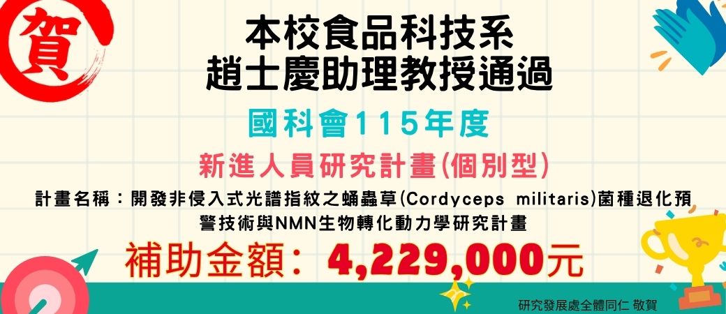 115年度恭賀教師獲得計畫-趙士慶