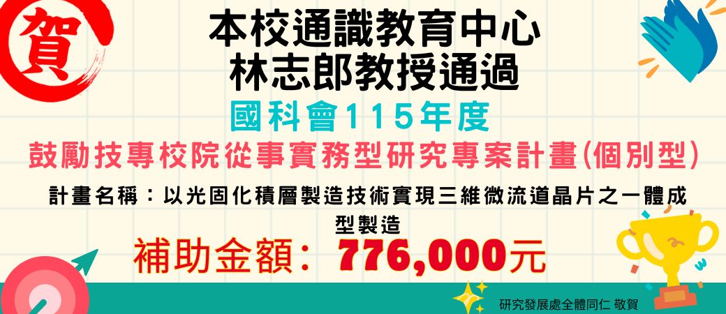 115年度恭賀教師獲得計畫-林志郎