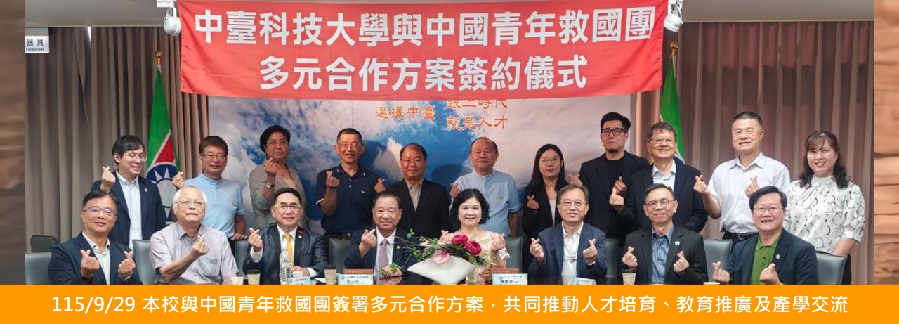 115/9/29 本校與中國青年救國團簽署多元合作方案，共同推動人才培育、教育推廣及產學交流