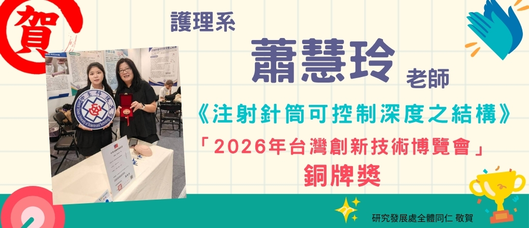 2026台灣創新技術博覽會-蕭慧玲老師榮獲銅牌獎