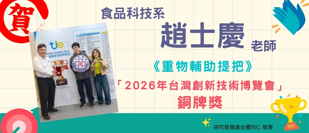 2026台灣創新技術博覽會-趙士慶老師榮獲銅牌獎
